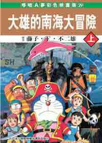 大雄的南海大冒險（上）