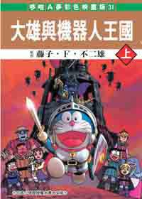 大雄機器人王國（上）哆啦A夢彩色映畫版31