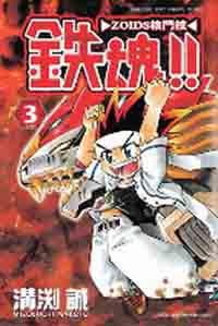 鐵魂！！ZOIDS格鬥技（3完）