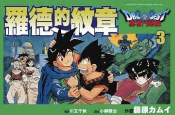 勇者鬥惡龍:羅德的紋章(3)
