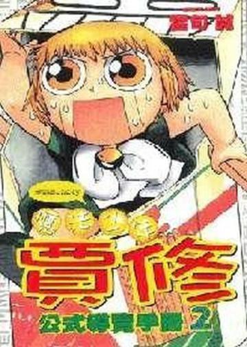 魔法少年賈修：公式導覽手冊（2）