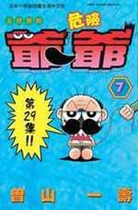 走投無路危險爺爺7