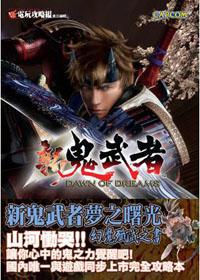 新鬼武者夢之曙光－殲滅之書－青文攻略本系列94