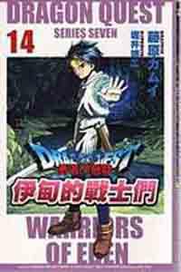 勇者鬥惡龍：伊甸的戰士們（完）