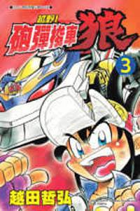 越野！砲彈梭車狼3 （完）