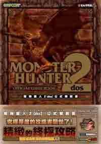 魔物獵人PORTABLE 2（DOS）公式解說書