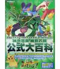 神奇寶貝綠寶石版公式大百科（全）