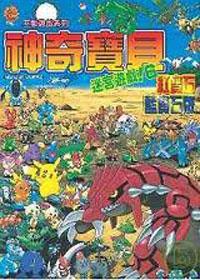 神奇寶貝迷迷宮遊戲！6紅寶石藍寶石版－互動遊戲系列（精）