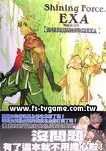光明與黑暗續戰篇EXA完全攻略本
