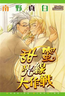 甜蜜光線大作戰（全）