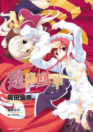 遙仰凰華