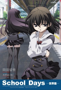 School Days（1）：世界篇