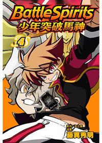 少年突破馬神Battle Spirits(4完)