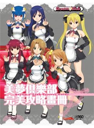 美夢俱樂部 完美攻略畫冊