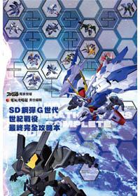 SD鋼彈G世代 世紀戰役最終完全攻略本