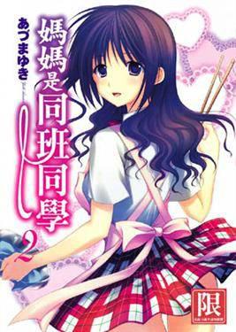 媽媽是同班同學（2）