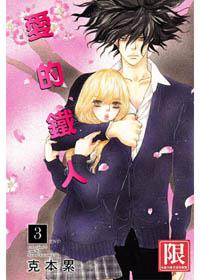 愛的鐵人（3完）