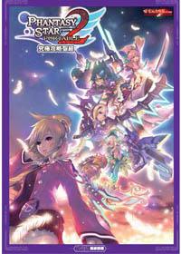 夢幻之星PORTABLE 2 究極攻略聖經