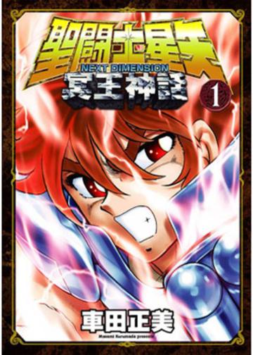 聖鬪士星矢NEXT DIMENSION冥王神話(1)