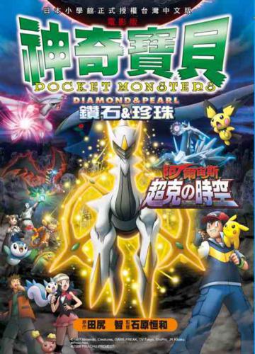神奇寶貝電影版 鑽石&珍珠 阿爾宙斯 超克の時空