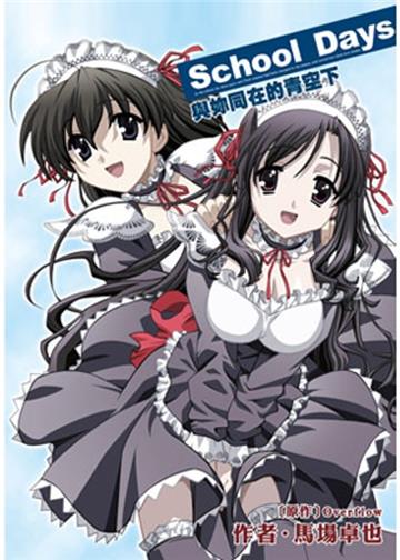 School days 與妳同在的青空下（全）