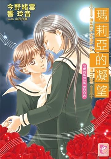 瑪莉亞的凝望 Premium book