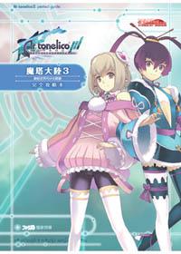 魔塔大陸3 終結世界的少女詩歌 完全攻略本