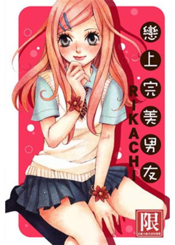 戀上完美男友（全）