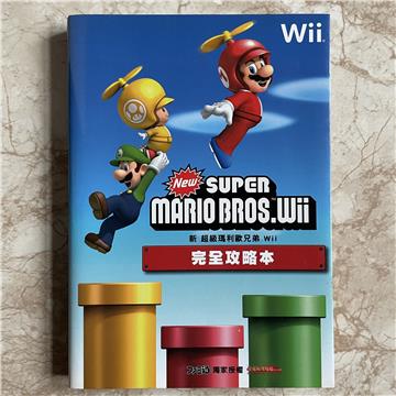 新 超級瑪利歐兄弟 Wii 完全攻略本