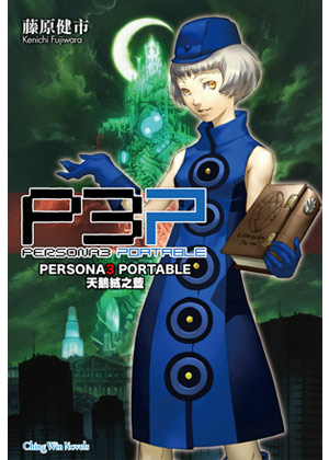 PERSONA3 PORTABLE　天鵝絨之藍