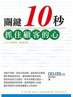 關鍵10秒抓住顧客的心