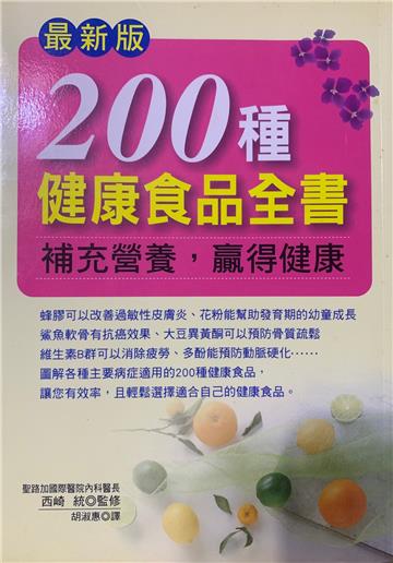 最新版200種健康食品全書－補充營養 贏得健康