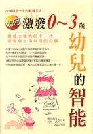 改變孩子一生的教育方法－如何激發0~3歲幼兒的智能