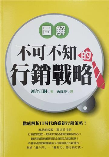 圖解不可不知的行銷戰略