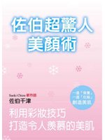 佐伯超驚人美顏術－利用彩妝技巧打造令人羨慕的美肌