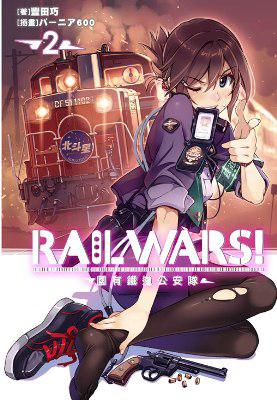 RAIL WARS！國有鐵道公安隊（2）