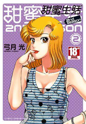 甜蜜生活2nd season（2）