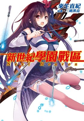 新世紀學園戰區(1)