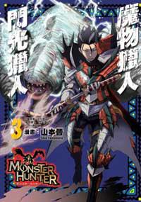 魔物獵人 閃光獵人(3)