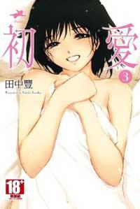 初愛（3）