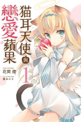 貓耳天使與戀愛蘋果(1)