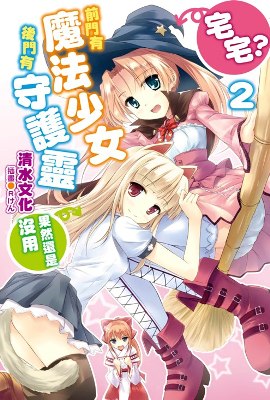 前門有魔法少女、後門有守護靈(2)
