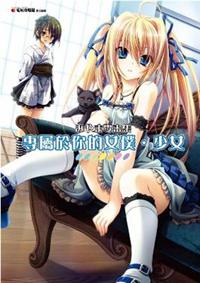 みやま零畫集 專屬於你的女僕．少女