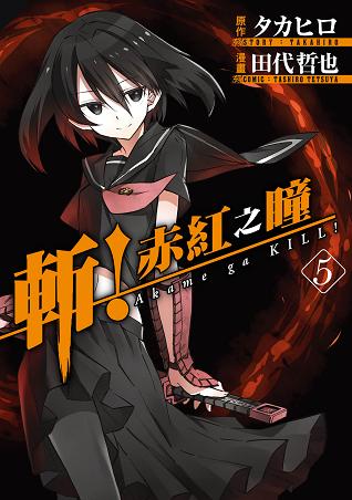 斬!赤紅之瞳(5)