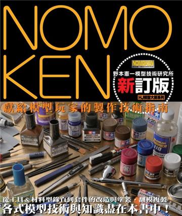 NOMOKEN 野本憲一模型技術研究所(新訂版)