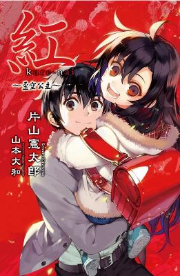 紅 kure-nai(4):歪空公主