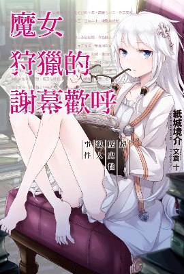 魔女狩獵的謝幕歡呼(1):超歷史性殺人事件