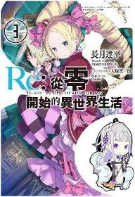 Re:從零開始的異世界生活（3）（限定版）