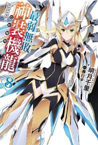 最弱無敗神裝機龍《巴哈姆特》(8)(限定版)