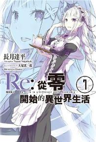 Re:從零開始的異世界生活（7）（限定版B）